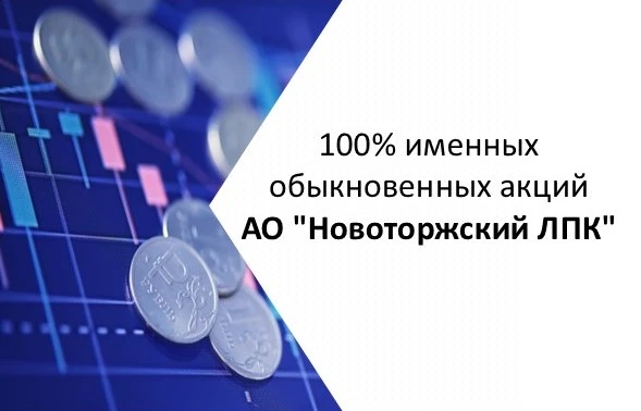 Продажа 100% акций АО «Новоторжский ЛПК
